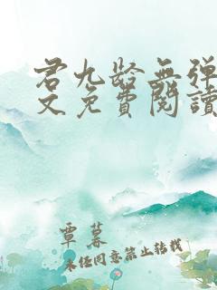 君九龄无弹窗全文免费阅读 君九龄无弹窗全文免费阅读
