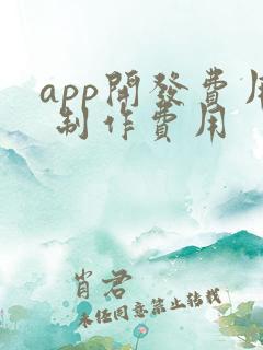 app开发费用 制作费用