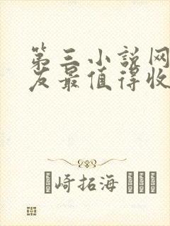 第三小说网_书友最值得收藏