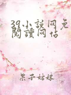 39小说网免费阅读网站