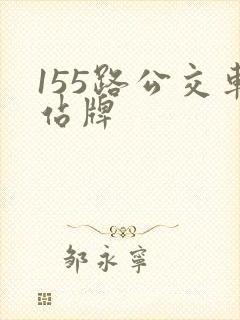 155路公交车站牌