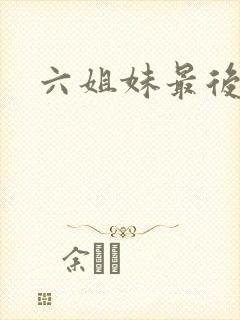 六姐妹最后结局