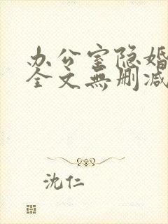 办公室隐婚轻黯全文无删减