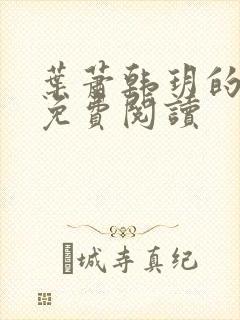 叶萧韩玥的小说免费阅读