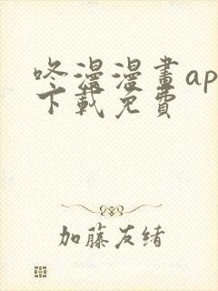 咚漫漫画app下载免费