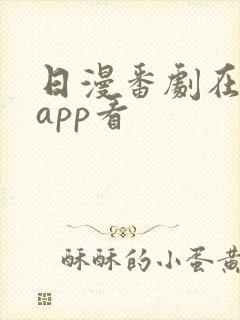 日漫番剧在哪个app看