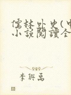儒林外史(中)小说阅读全文