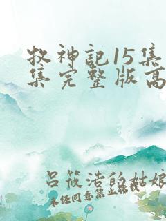 牧神记15集全集完整版高清