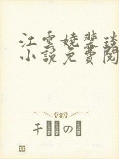 江云娆裴琰全文小说免费阅读