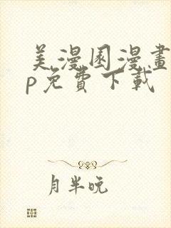 美漫园漫画app免费下载