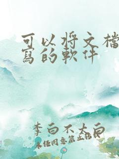 可以将文档转手写的软件
