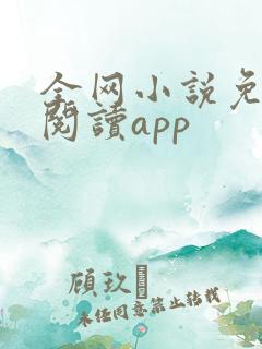 全网小说免费读阅读app