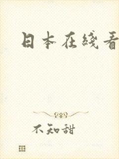 日本在线看片a