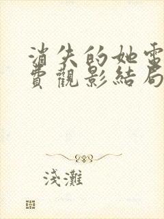 消失的她电影免费观影结局是什么