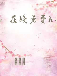 在线免费h小说