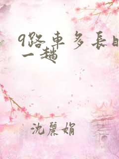9路车多长时间一趟