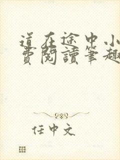 道在途中小说免费阅读笔趣阁