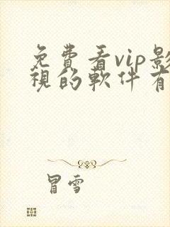 免费看vip影视的软件有哪些