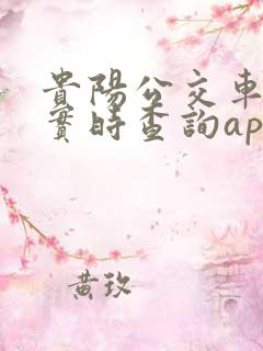 贵阳公交车到站实时查询app