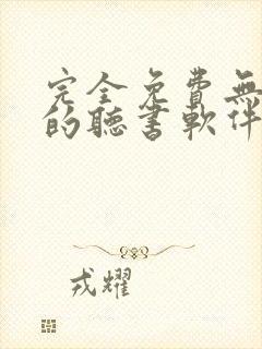 完全免费无广告的听书软件 完全免费无广告的听书软件