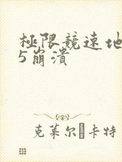 极限竞速地平线5崩溃