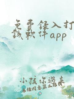 免费录入打字赚钱软件app