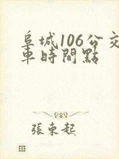 阜城106公交车时间点