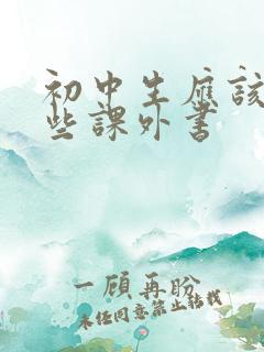 初中生应该看哪些课外书