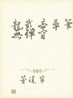 龙武帝尊笔趣阁无弹窗