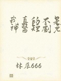 我真的不是绝世神医短剧免费观看全集