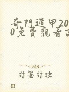 奇门遁甲2020免费观看高清完整版