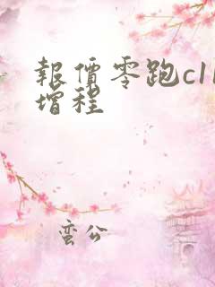 报价零跑c11增程