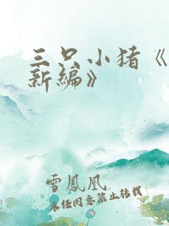 三只小猪《故事新编》