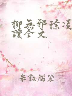 柳无邪徐凌雪阅读全文