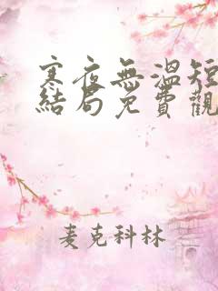 寒夜无温短剧大结局免费观看