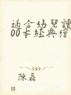 适合幼儿读的100本经典绘本推荐