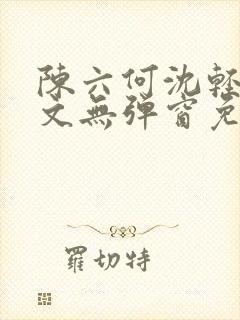 陈六何沈轻舞全文无弹窗免费