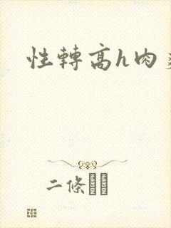 性转高h肉爽文