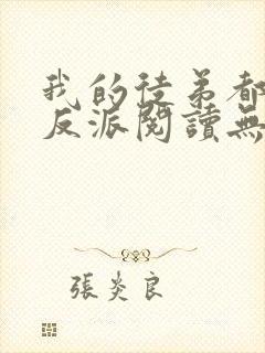我的徒弟都是大反派阅读无弹窗