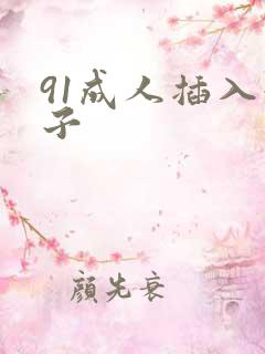 91成人插入奶子