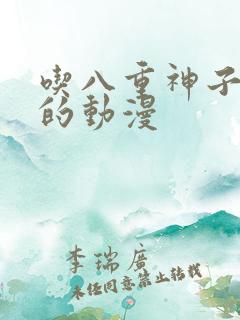 吃八重神子浮头的动漫