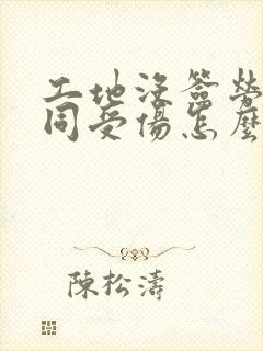 工地没签劳动合同受伤怎么赔偿
