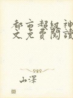 都市超级神豪全文免费阅读