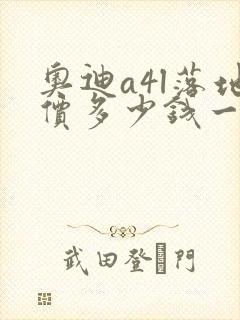 奥迪a4l落地价多少钱一辆