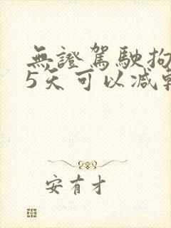 无证驾驶拘留15天可以减轻时间吗
