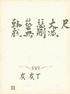 韩艺瑟大尺度床戏无删减