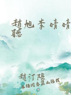赵旭李晴晴免费听