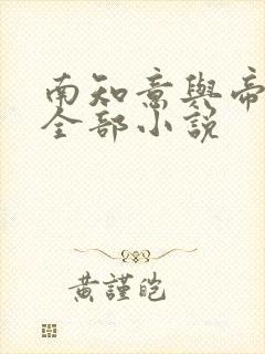 南知意与帝释景全部小说
