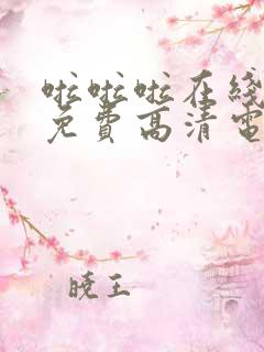 啦啦啦在线观看免费高清电视剧动漫