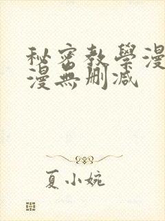 秘密教学漫画韩漫无删减